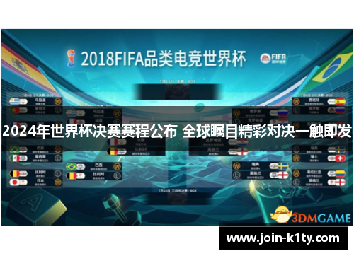 2024年世界杯决赛赛程公布 全球瞩目精彩对决一触即发