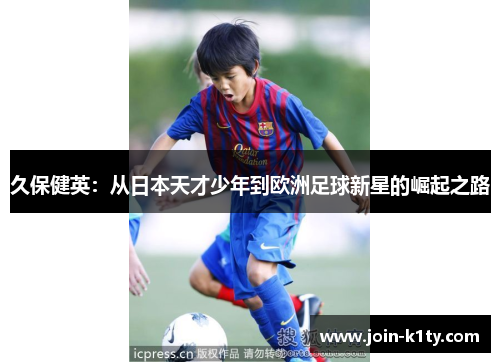 久保健英：从日本天才少年到欧洲足球新星的崛起之路