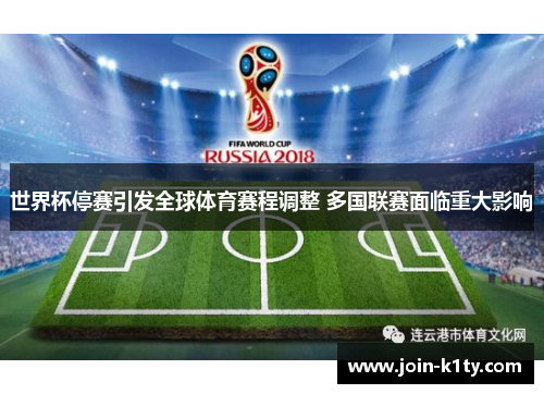 世界杯停赛引发全球体育赛程调整 多国联赛面临重大影响