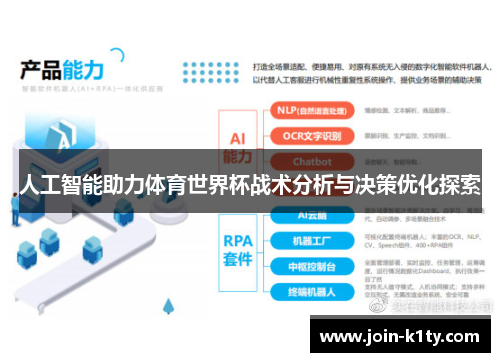 人工智能助力体育世界杯战术分析与决策优化探索