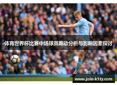体育世界杯比赛中场球员跑动分析与影响因素探讨