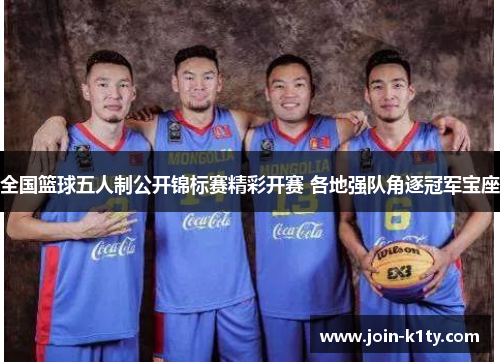 全国篮球五人制公开锦标赛精彩开赛 各地强队角逐冠军宝座