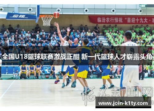 全国U18篮球联赛激战正酣 新一代篮球人才崭露头角