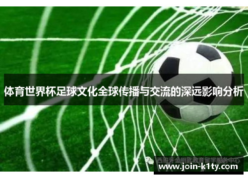 体育世界杯足球文化全球传播与交流的深远影响分析