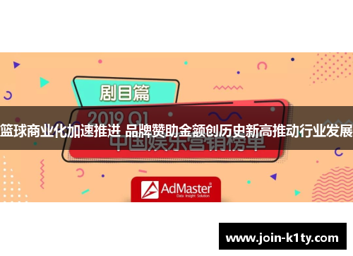 篮球商业化加速推进 品牌赞助金额创历史新高推动行业发展