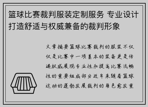篮球比赛裁判服装定制服务 专业设计打造舒适与权威兼备的裁判形象