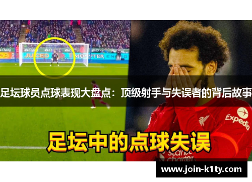 足坛球员点球表现大盘点：顶级射手与失误者的背后故事