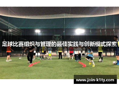 足球比赛组织与管理的最佳实践与创新模式探索