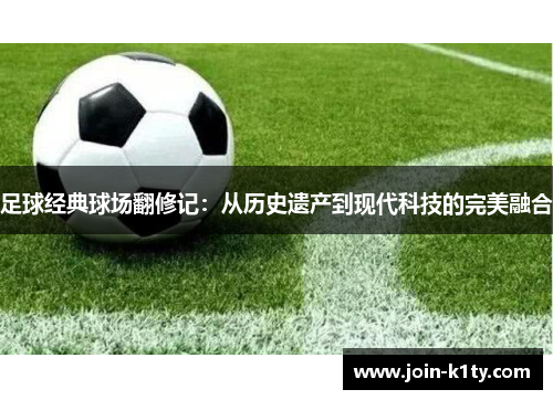 足球经典球场翻修记：从历史遗产到现代科技的完美融合