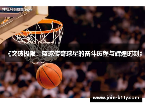 《突破极限：篮球传奇球星的奋斗历程与辉煌时刻》