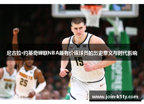 尼古拉·约基奇蝉联NBA最有价值球员的历史意义与时代影响