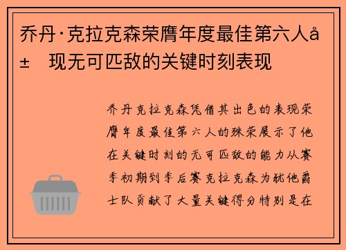 乔丹·克拉克森荣膺年度最佳第六人展现无可匹敌的关键时刻表现