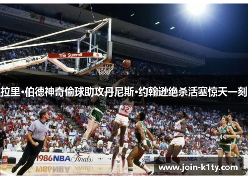 拉里·伯德神奇偷球助攻丹尼斯·约翰逊绝杀活塞惊天一刻