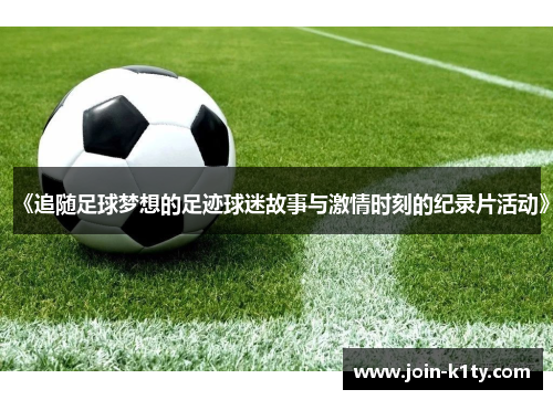 《追随足球梦想的足迹球迷故事与激情时刻的纪录片活动》