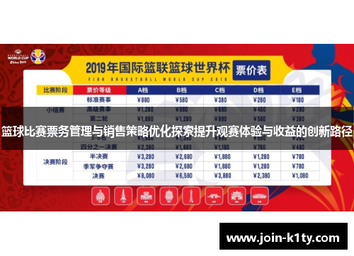 篮球比赛票务管理与销售策略优化探索提升观赛体验与收益的创新路径