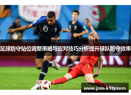 足球防守站位调整策略与应对技巧分析提升球队防守效率