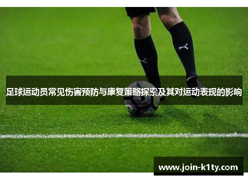 足球运动员常见伤害预防与康复策略探索及其对运动表现的影响
