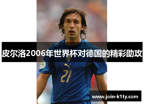 皮尔洛2006年世界杯对德国的精彩助攻