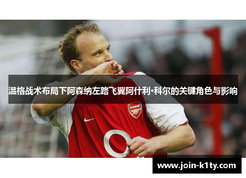 温格战术布局下阿森纳左路飞翼阿什利·科尔的关键角色与影响