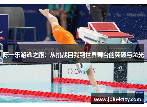 陈一乐游泳之路：从挑战自我到世界舞台的突破与荣光
