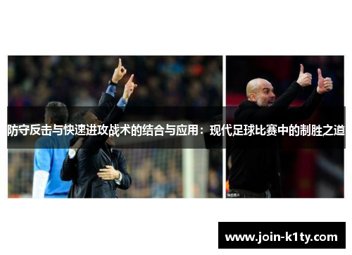 防守反击与快速进攻战术的结合与应用：现代足球比赛中的制胜之道