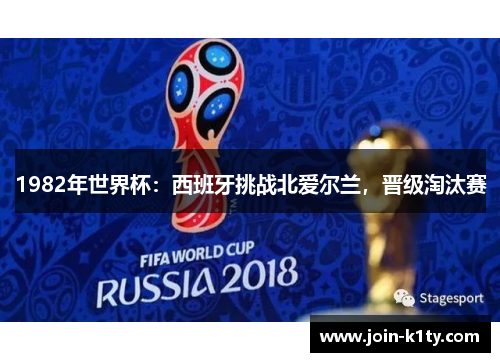 1982年世界杯：西班牙挑战北爱尔兰，晋级淘汰赛