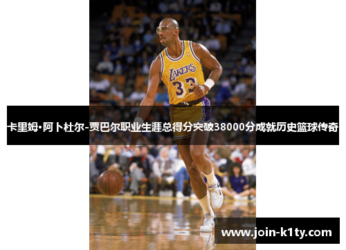 卡里姆·阿卜杜尔-贾巴尔职业生涯总得分突破38000分成就历史篮球传奇