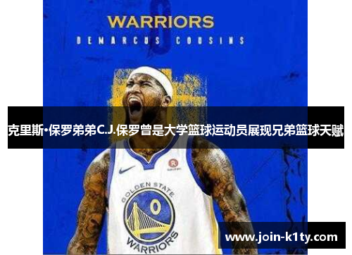 克里斯·保罗弟弟C.J.保罗曾是大学篮球运动员展现兄弟篮球天赋