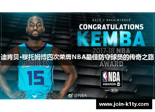 迪肯贝·穆托姆博四次荣膺NBA最佳防守球员的传奇之路