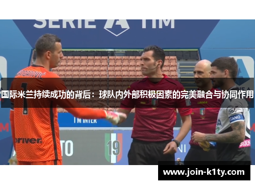 国际米兰持续成功的背后：球队内外部积极因素的完美融合与协同作用