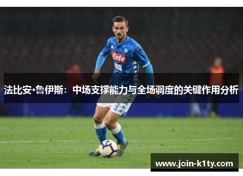 法比安·鲁伊斯：中场支撑能力与全场调度的关键作用分析