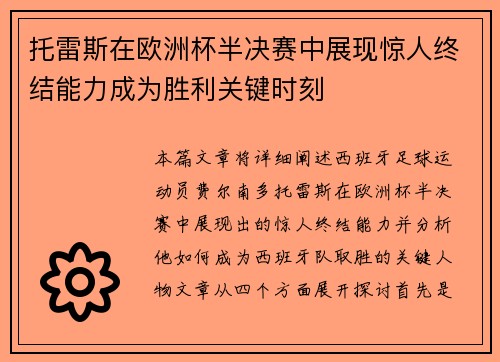 托雷斯在欧洲杯半决赛中展现惊人终结能力成为胜利关键时刻