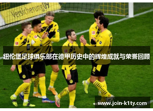 纽伦堡足球俱乐部在德甲历史中的辉煌成就与荣誉回顾