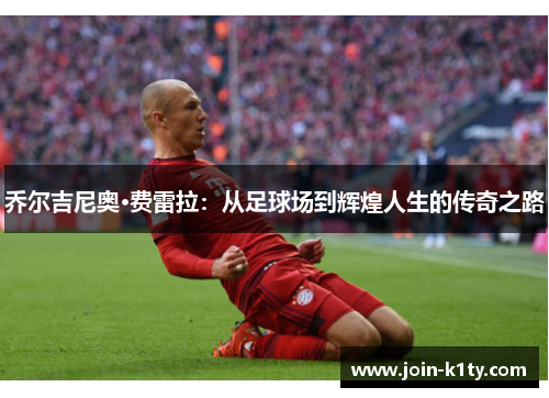 乔尔吉尼奥·费雷拉：从足球场到辉煌人生的传奇之路