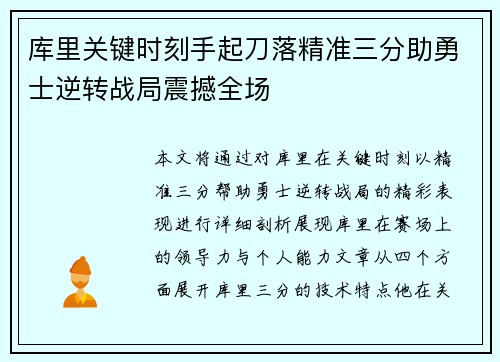 库里关键时刻手起刀落精准三分助勇士逆转战局震撼全场