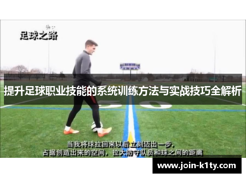 提升足球职业技能的系统训练方法与实战技巧全解析