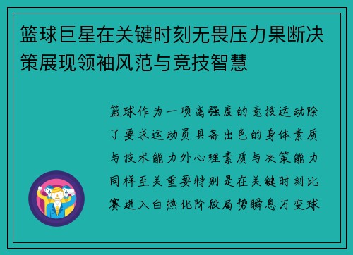 篮球巨星在关键时刻无畏压力果断决策展现领袖风范与竞技智慧