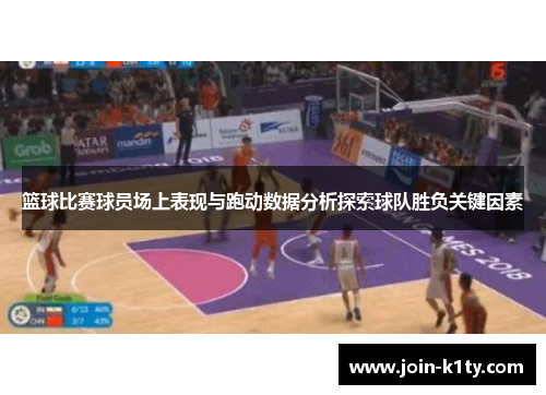 篮球比赛球员场上表现与跑动数据分析探索球队胜负关键因素