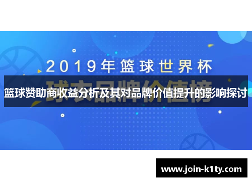 篮球赞助商收益分析及其对品牌价值提升的影响探讨