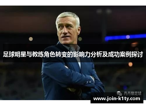 足球明星与教练角色转变的影响力分析及成功案例探讨