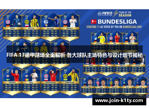 FIFA 17德甲球场全面解析 各大球队主场特色与设计细节揭秘