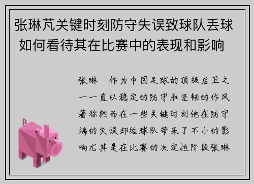 张琳芃关键时刻防守失误致球队丢球 如何看待其在比赛中的表现和影响