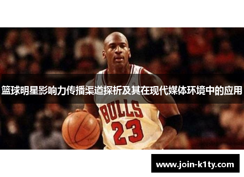 篮球明星影响力传播渠道探析及其在现代媒体环境中的应用