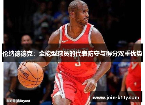 伦纳德德克：全能型球员的代表防守与得分双重优势