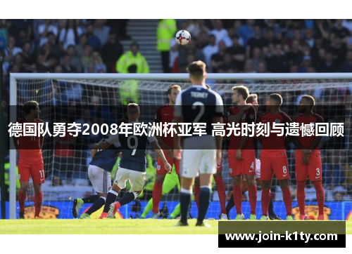 德国队勇夺2008年欧洲杯亚军 高光时刻与遗憾回顾