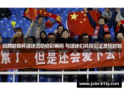 回顾超级杯球迷活动精彩瞬间 与球迷们共同见证激情时刻
