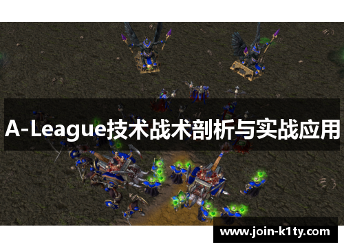 A-League技术战术剖析与实战应用