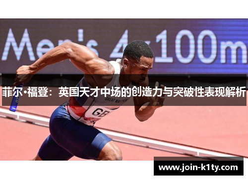 菲尔·福登：英国天才中场的创造力与突破性表现解析
