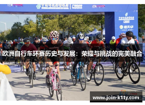 欧洲自行车环赛历史与发展：荣耀与挑战的完美融合