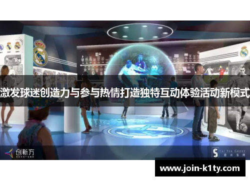 激发球迷创造力与参与热情打造独特互动体验活动新模式